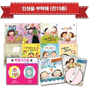 인성을 부탁해 (전13종) + 세이펜 16G / 퍼즐증정