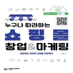  디지털북스 누구나 따라하는 쇼핑몰 창업 & 마케팅 - 성공하는 인터넷 쇼핑몰 도전하기