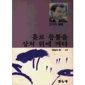 홀로등불을상처위에켜다