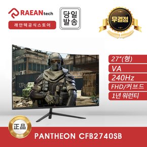 -공식- 래안텍 CFB2740S BLACK VA FHD 240Hz 무결점 게이밍 커브드 모니터