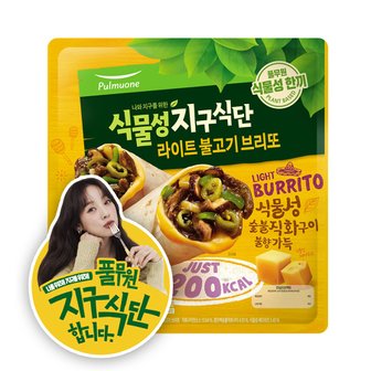 풀무원 식물성 라이트 불고기 브리또  330g