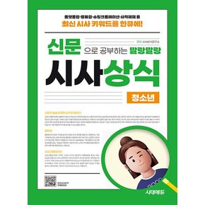 시대에듀 2025 신문으로 공부하는 말랑말랑 시사상식 - 청소년