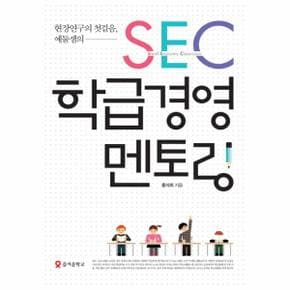 현장연구의 첫걸음, 예둘샘의 SEC 학급경영 멘토링