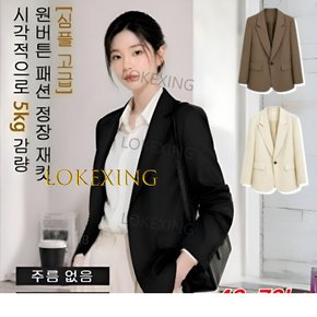 원버튼 패션 정장 재킷 여성 여름 자켓 캐주얼 구김 걱정 없는 클래식 재킷