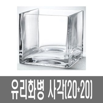  화분백화점 유리 화병 생활유리 유리볼 사각화병 SH20