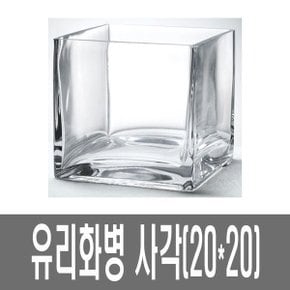 화분백화점 유리 화병 생활유리 유리볼 사각화병 SH20