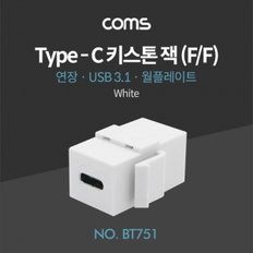 Coms USB 3.1Type C월 플레이트 키스톤 잭  연장  타입CFF