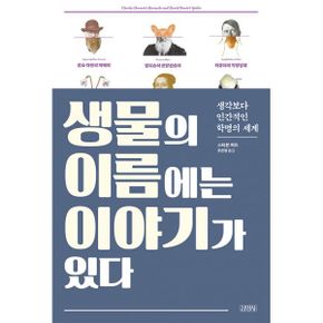 생물의 이름에는 이야기가 있다 : 생각보다 인간적인 학명의 세계