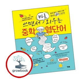 쓰면서 바로 외우는 중학영단어 완성편