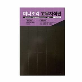 미니 자석판 고무자석 자석스티커 50x10mm 15조각