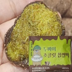 두바이 초콜릿 쫀득한 찹쌀떡 피스타치오 40g X 10개