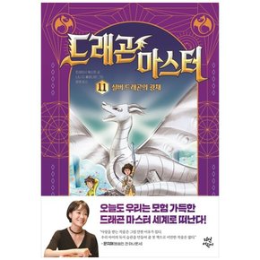하나북 드래곤 마스터 11: 실버 드래곤의 광채