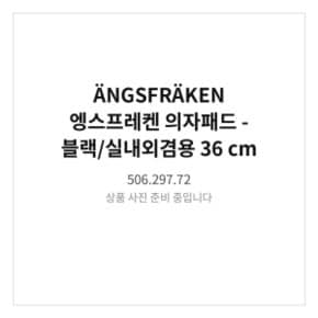 엥스프레켄 의자패드 블랙/실내외겸용 506.297.72 36 cm 홈데코패드