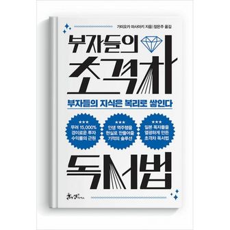 밀크북 부자들의 초격차 독서법 : 부자들의 지식은 복리로 쌓인다