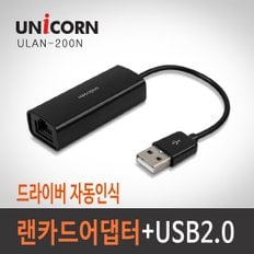 ULAN-200N 랜카드어댑터/USB2.0/드라이버자동인식