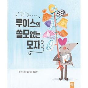 루이스의 쓸모없는 모자