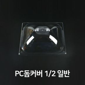 바트 돔커버 밧드 커버 뚜껑 밧트 덮개 2분의1