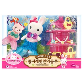 신비로운 바닷속 콩지래빗 인어공주