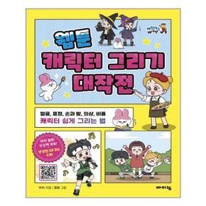 웹툰 캐릭터 그리기 대작전  바이킹  추천도서_P315914873