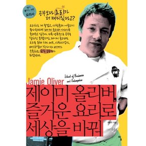 제이미 올리버 즐거운 요리로 세상을 바꿔 (내가 꿈꾸는 사람 7 요리사)