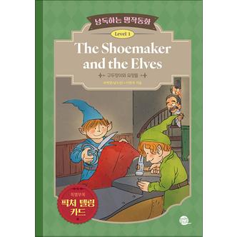 제이북스 낭독하는 명작동화 Level 1 The Shoemaker and the Elves (구두장이와 요정들)