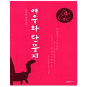 중고 여우와 단무지 /상태(중)/영언문화사/서진우