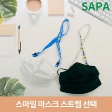 스마일 마스크 스트랩 선택형 마스크목걸이 분실방지 마스크끈