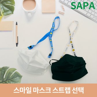 SAPA 스마일 마스크 스트랩 선택형 마스크목걸이 분실방지 마스크끈