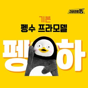 [홍익] 펭수 프라모델 기본 펭하