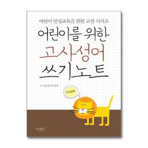 시사패스어린이를 위한 고사성어 쓰기노트