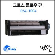 동건만승 크로스플로우팬 DAC-1004 / 송풍기 / 환풍기