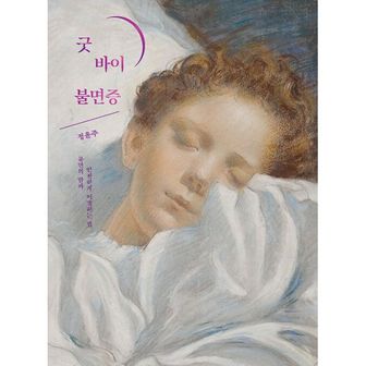 밀크북 굿 바이 불면증 : 불면의 밤과 안전하게 이별하는 법