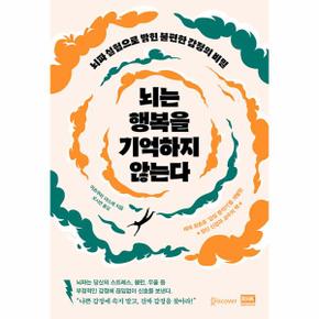 뇌는 행복을 기억하지 않는다 : 뇌파 실험으로 밝힌 불편한 감정의 비밀