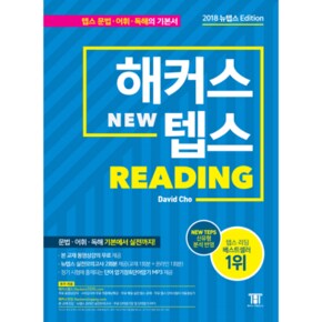 해커스 텝스 리딩(READING)NEW(2018뉴텝스EDITION)