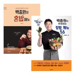 백종원이 추천하는 집밥 메뉴 56 + 백종원의 혼밥 메뉴 / 전2권 /서울문화사