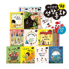 자신만만 심쿵 성장동화 (총 13종) 세이펜활용가능 / 성장발달동화 / 창작동화 / 직업동화 / 인성동화