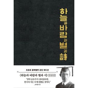 하늘과 바람과 별과 시(리커버 한정판) : 초호화 블랙 벨벳 금장 에디션