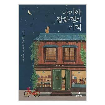 아이와함께 나미야 잡화점의 기적  무선   현대문학 _P333447919