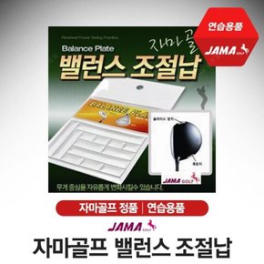 자마골프 밸런스 조절납.