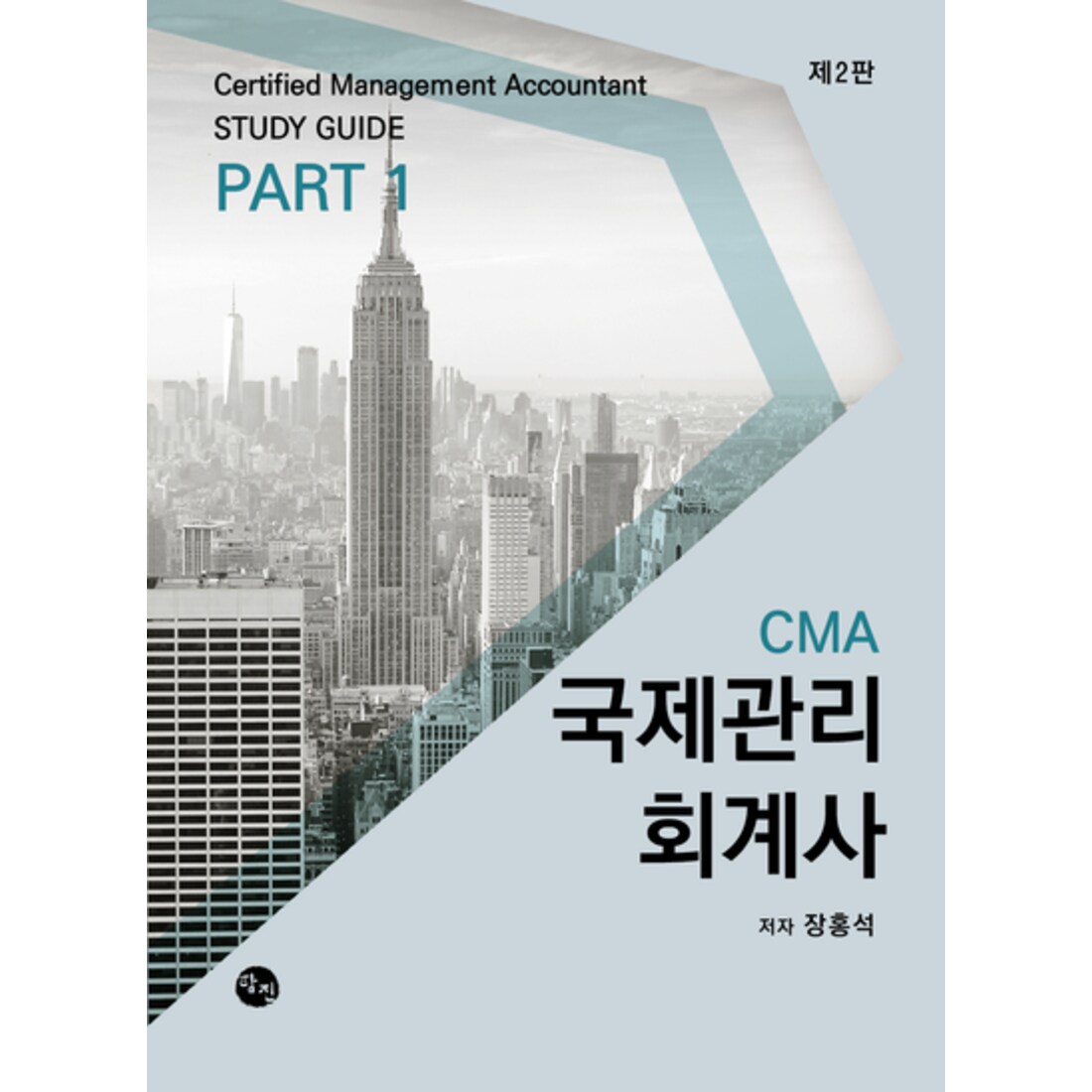 CMA 국제관리회계사 STUDY GUIDE PART 1