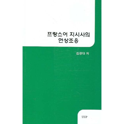 프랑스어 지시사의 연상조응