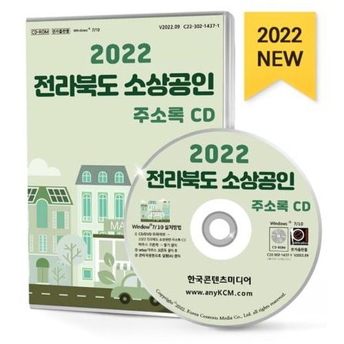 전라북도 소상공인 주소록(2022)(CD)