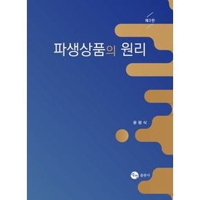 파생상품의 원리