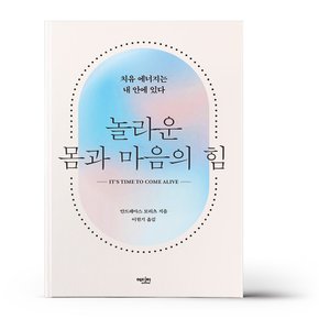 놀라운 몸과 마음의 힘