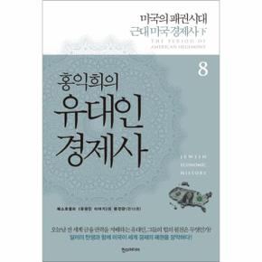 홍익희의 유대인 경제사. 8: 미국의 패권시대 근대 미국 경제사(하)