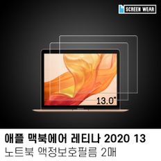 (2매)2020 맥북에어 레티나 13 방탄 액정보호필름