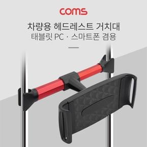 Coms 차량용 거치대 헤드레스트 거치