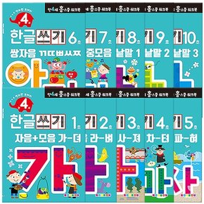 [만 4세] 한글쓰기 홈스쿨 워크북 10권세트