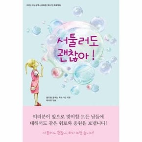 서툴러도 괜찮아! - 2021 대구광역시 교육청 책쓰기 프로젝트