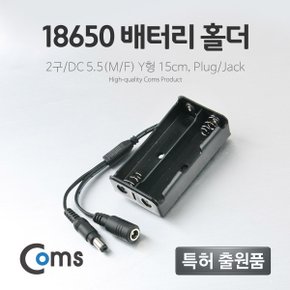 Coms 배터리 DC Y형Plug 홀더18650 2구 5.5MF 15cm X ( 3매입 )